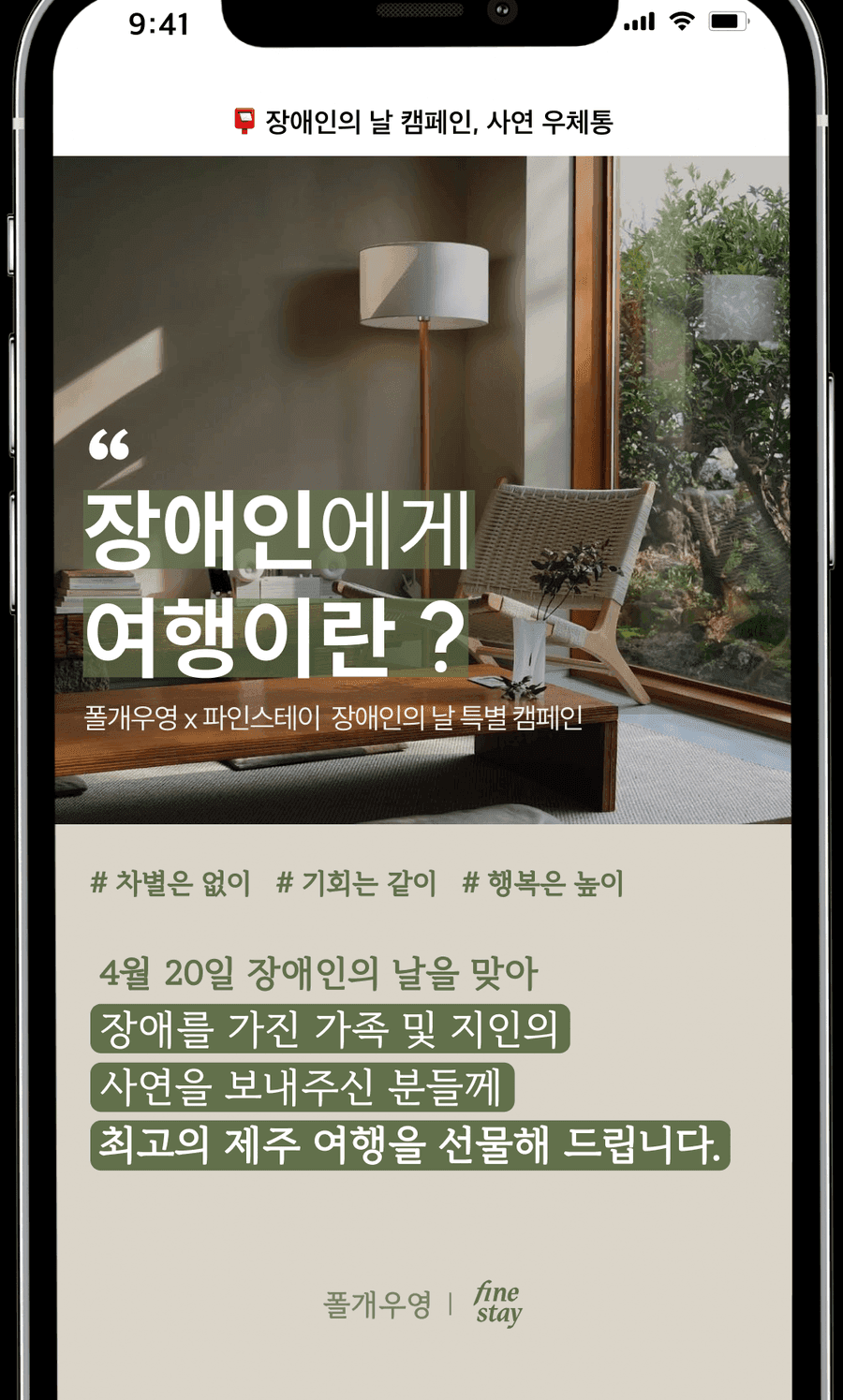 폴개우영 x 파인스테이 장애인의 날 특별 캠페인 화면