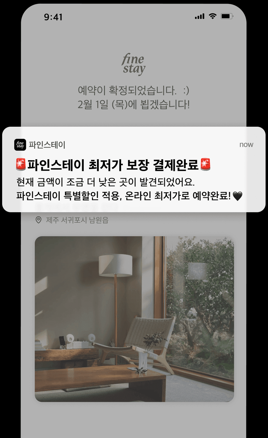 파인스테이 최저가 보장 결제완료 알림이 뜬 앱 화면